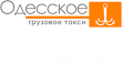 «Одесское» - грузовое такси в Одессе